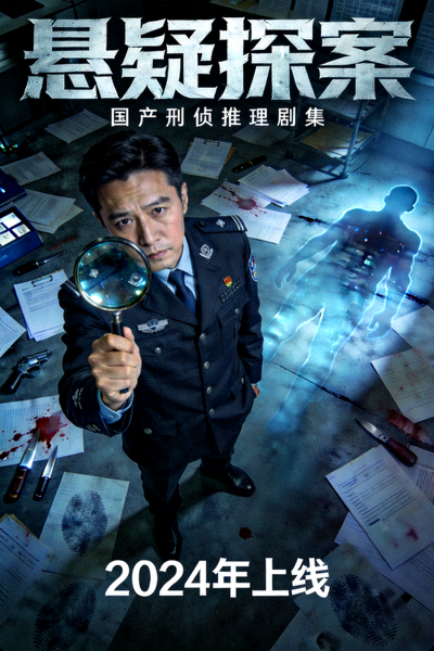 国产剧《悬疑探案》海报：紧张刺激的刑侦推理剧集